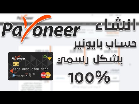 انشاء حساب بايونير في العراق 2020 وباقي البلدان الطريقة الصحيحة والرسمية