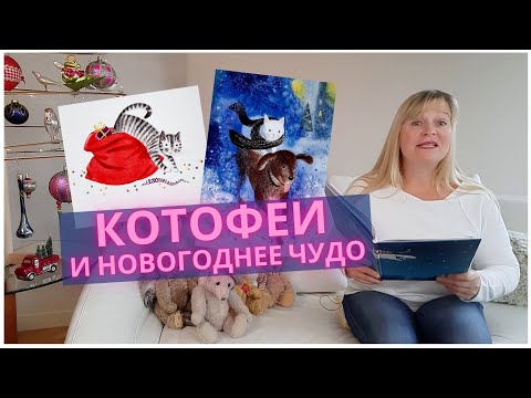Котофеи и новогоднее чудо/Ольга Фадеева/Зимние сказки на ночь для детей/Аудиокниги для детей/ Котофеи и новогоднее чудо/Ольга Фадеева/Зимние сказки на ночь для детей/Аудиокниги для детей/