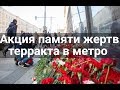 Годовщина террористического акта в метрополитене Санкт-Петербурга