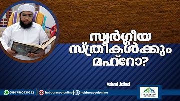 സ്വർഗ്ഗീയ സ്ത്രീകൾക്കും മഹ്റോ? | Latest Speech | Aslami Usthad | Hubburasool Online