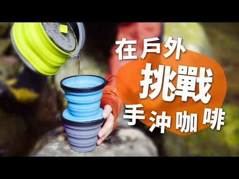 不只有矽膠折疊杯！竟然還有折疊茶壺和咖啡過濾杯？在戶外挑戰手沖咖啡！