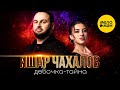 Яшар Чахалов – Девочка-тайна (Official Video, 2024)