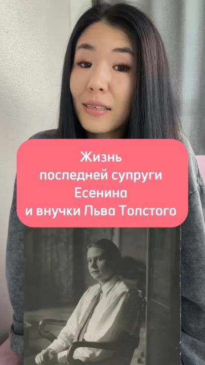 Жизнь последней супруги Есенина и внучки Льва Толстого # ...