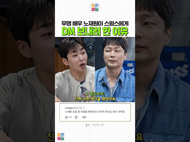 스윙스한테 DM 답장 받는 제일 쉬운 방법 #노재원 #변요한 #스윙스 #딘딘 #타짜