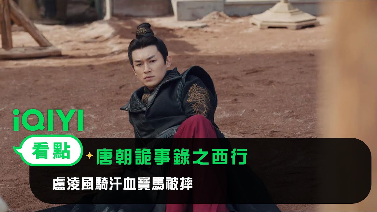 《唐朝詭事錄之西行》EP1看點：盧淩風騎汗血寶馬被摔 | 愛奇藝