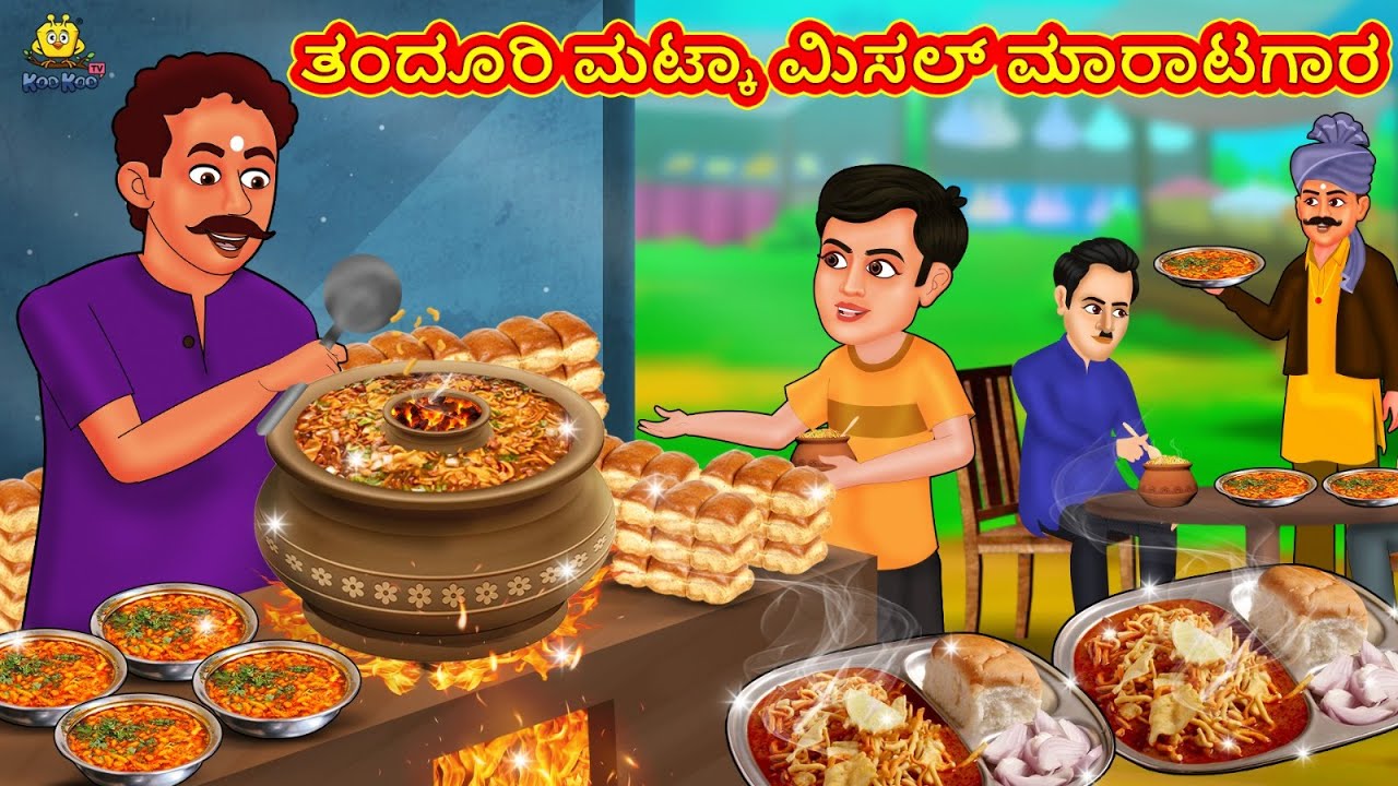 ತಂದೂರಿ ಮಟ್ಕಾ ಮಿಸಲ್ ಮಾರಾಟಗಾರ  | Stories in Kannada | Moral Stories | Bedtime Stories | Kannada