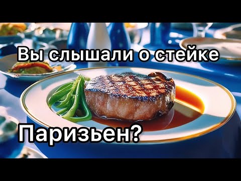 Как приготовить стейк "Паризьен" на электрогриле