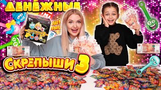 ДЕНЕЖНЫЕ Скрепыши 3 🤑 НАШЛИ ДЕНЬГИ В каждом ЮБИЛЕЙНОМ СКРЕПЫШЕ ?!