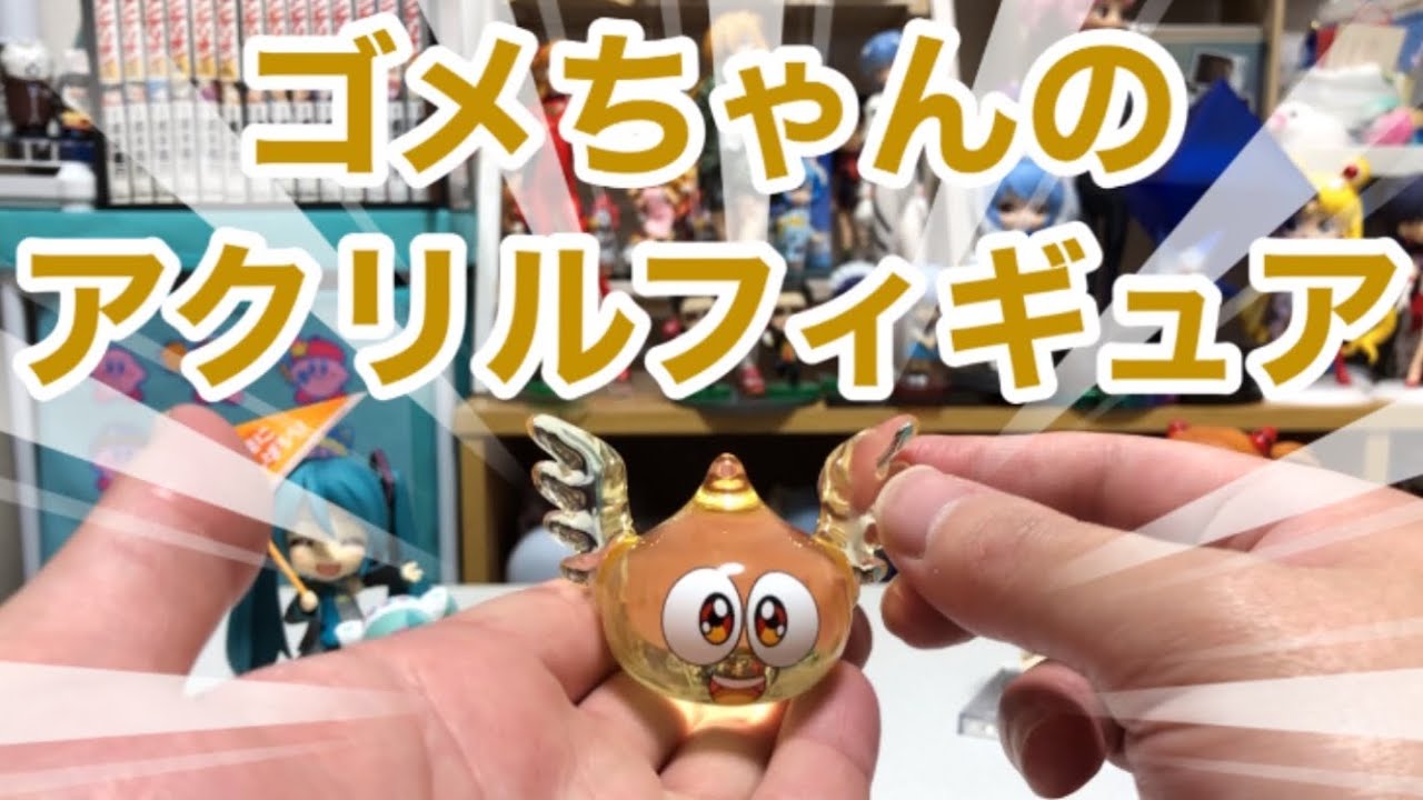 ゴメちゃんのアクリルフィギュア登場 Youtube ゴメちゃんのアクリルフィギュア登場 Youtube
