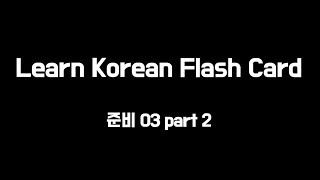 Sogang Korean 1A 준비3과 Part 2 우산 있어요?