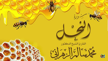 | سورة النحل || القارئ الشيخ د. محمد سالم الزهراني | 2018