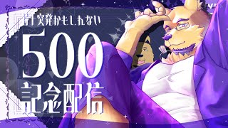 【500人記念雑談/他】年内500…？多分俺が一番びっくりしてる。【アラサー独身ゲイ男性】