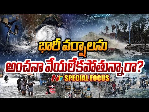 భారీ వర్షాలకు కారణాలేంటి..? | Special Focus on Rains | NTV Telugu - NTVTELUGU