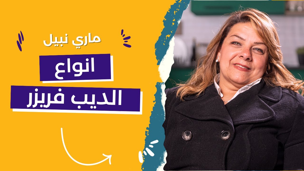 أنواع الديب الفريزر من أعلي جودة الي أقل جودة