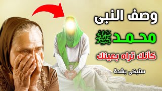 امرأة عجوز بدوية تصف رسول الله ﷺ وصف تفصيلي لهيئة وشكله ﷺ كأنك تراه بعينك