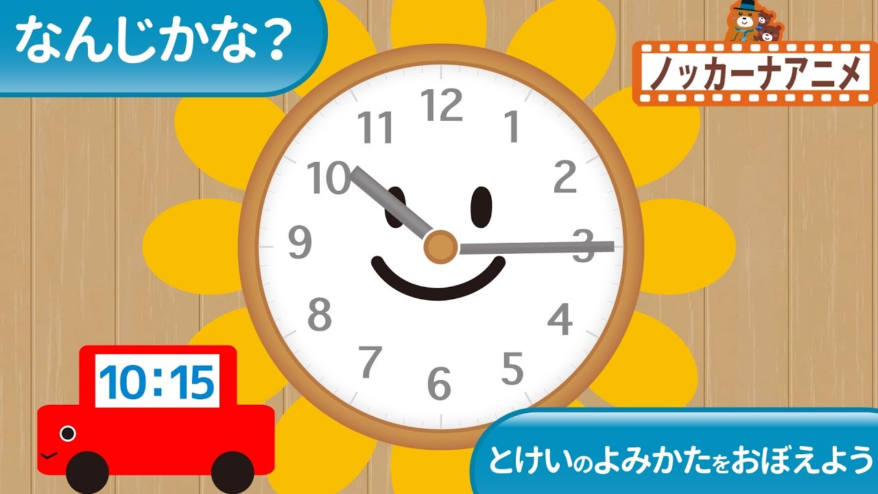 時計の読み方 なんじかな 時間の勉強 子供向けアニメ What S The Time Learning The Clock Youtube