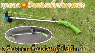 diy สุดยอดปืนหนังสติ๊กที่ทรงพลัง💥 สร้างจากเครื่องตัดหญ้าแบตเตอรี่เก่า powerful slingshot gun