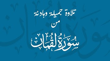 تلاوة هادئة من سورة لقمان | محمد كُريم |هذا خلق الله ♥️