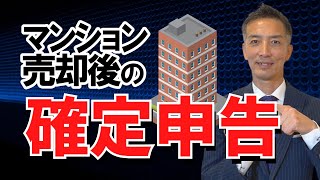 【不動産売却】確定申告(マンション編)税金はいくら？