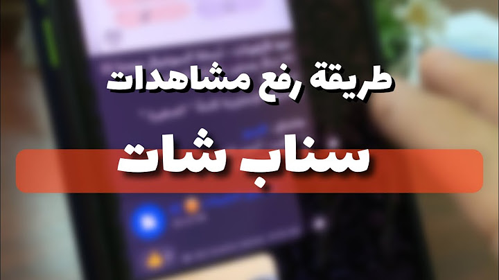 سر رفع مشاهدات سناب شات