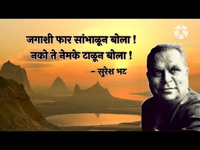 जगाशी फार सांभाळून बोला | सुरेश भट कविता | suresh bhat kavita | marathi kavita #sureshbhat class=