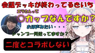 【面白雑談集】きいちのノンデリ発言にキレるタルレミ・エラ【Vtuber/切り抜き】