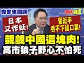 高市涉及兩岸關係