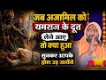 😱 जब अजामिल को लेने पहुंचे यमराज के दूत, फिर जो हुआ देखकर कांप उठे सब | Vishnu Chetan Ji Maharaj