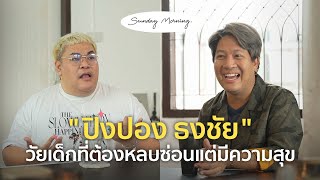 [81] Sunday Morning Ep.11 “ปิงปอง ธงชัย”