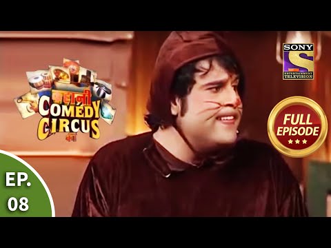 Kahani Comedy Circus Ki - कहानी कॉमेडी सर्कस की - Episode 8 - Full Episode