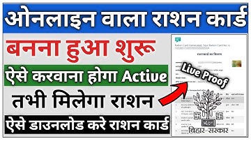 Bihar Ration card online generated | ऑनलाइन वाला राशन कार्ड बनना शुरू | ऐसे होगा Active राशन कार्ड