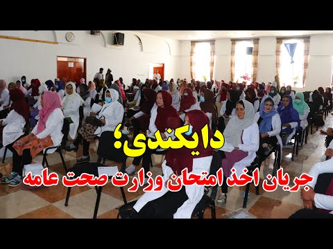 وزارت صحت عامه از 450 دانش آموخته علوم صحی دایکندی امتحان گرفت