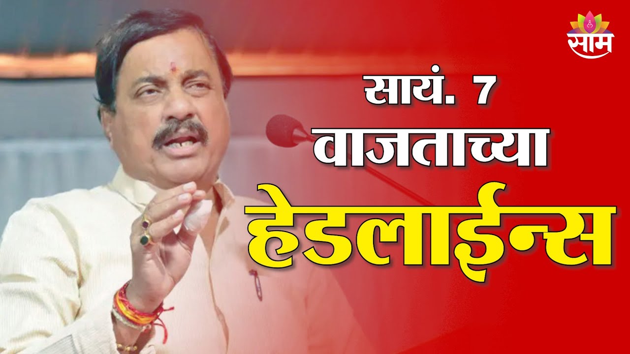 Saam TV Marathi News | Headlines 7 PM | 4 February 2026 | Marathi News