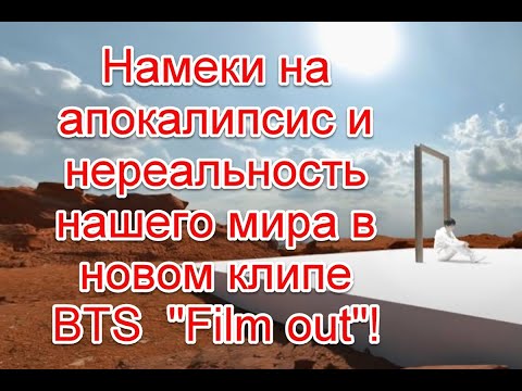 Намеки на апокалипсис и нереальность нашего мира в новом клипе BTS 'Film out' #BTS #Filmout