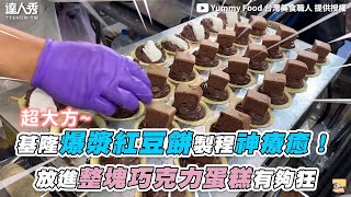 【基隆爆漿紅豆餅製程療癒炸~  放進整塊巧克力蛋糕有夠狂】@Taiwan_yummyfood