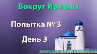 картинка: Вокруг Ириклы.  Попытка № 3.  День 3