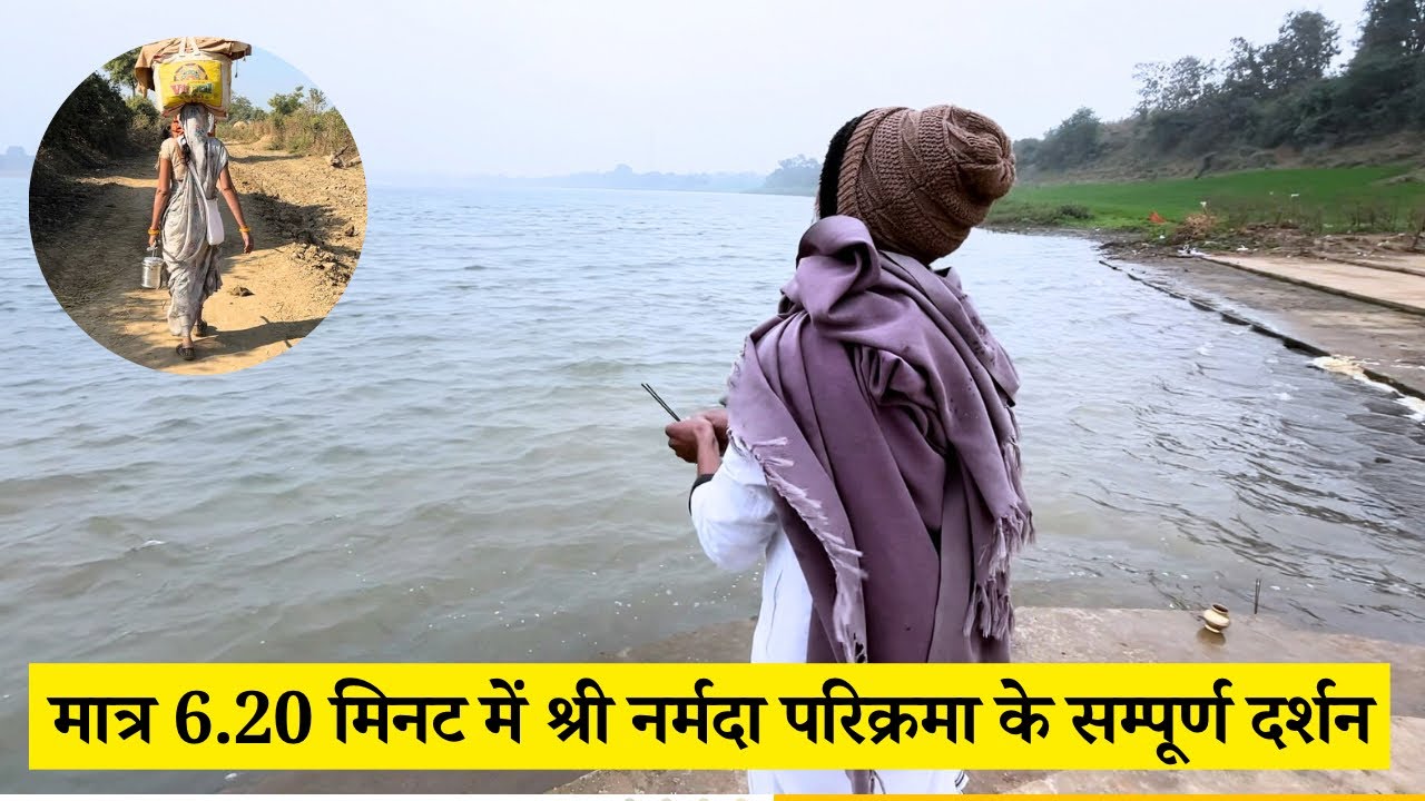 मात्र 6.20 मिनट में श्री नर्मदा परिक्रमा के सम्पूर्ण दर्शन