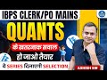 IBPS Clerk &amp; PO Mains | QUANTS के खतरनाक सवाल | Be Ready for Selection | Ashish Sir | Bankers Ground