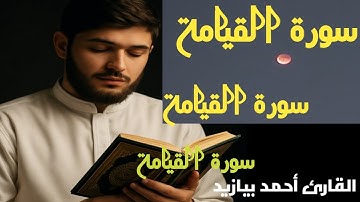 سورة القيامة ،خسوف القمر ،تركيا،غازي عينتاب،القارئ أحمد بيازيد #abo_abdalrahman #القرآن_الكريم 