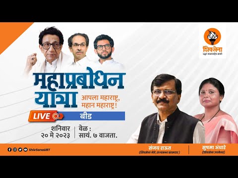 महाप्रबोधन यात्रा । आपला महाराष्ट्र, महान महाराष्ट्र! । बीड - LIVE