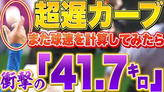 【お蔵入り⑥】伊藤大海『超遅カーブの球速を計測してみたら…』