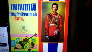 เพลงชาติไทย เพลงสรรเสริญพระบารมีแผ่นเสียงตรามงกุฎ