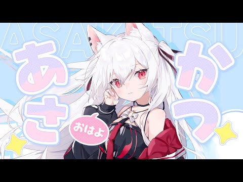 【朝活】おはよううたわく　 #おはようVtuber