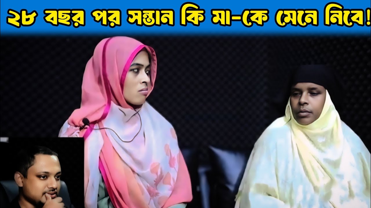 ২৮ বছর পর সন্তান কি মা-কে মেনে নিবে _ Apan Thikana _Sultana | Final Update | Rj Kibria