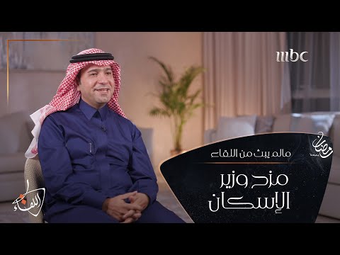 وزير الإسكان ماجد الحقيل يمازح ابنته أمام الكاميرا في كواليس تصوير حلقة عبدالله الحقيل