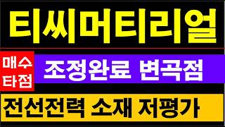 티씨머티리얼즈, 내년 데이터센터투자 지속으로 케이블, 전력기기 소재 만드는 동사 키맞추는 상승나올거다  PER 12배로 상대 저평가메리트 #티씨머티리얼즈주가전망 screenshot 1