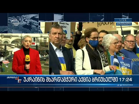 ქრონიკა 17:00 საათზე - 2 მარტი, 2022 წელი