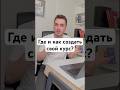 Проходите и создавайте курсы на https://webhacker.pro #shorts #learning #education #learn #обучение