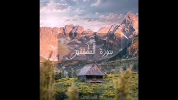 سورة : المطففين القارئ : سعيد الخطيب