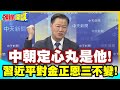 中朝定心丸是他!我們還記得長津湖! | 更記得上甘嶺!習近平對金正恩三不變!【頭條開講】精華版 @中天電視CtiTv